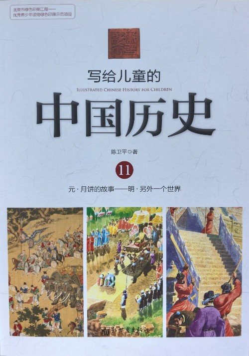 写给儿童的中国历史11：元·月饼的故事——明·另外一个世界