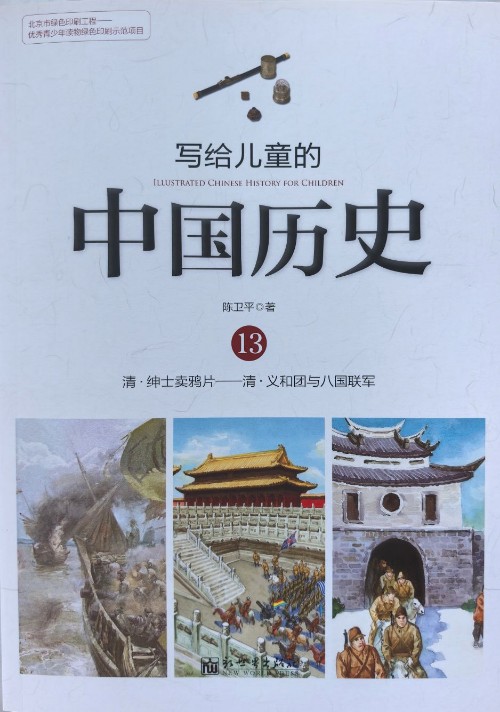 写给儿童的中国历史13：清·绅士卖鸦片——清·义和团与八国联军