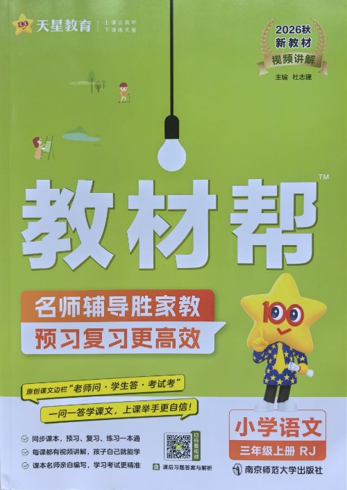 教材帮·小学语文三年级上册
