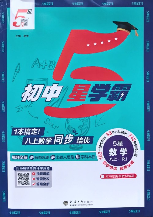 初中5星学霸·数学八上RJ