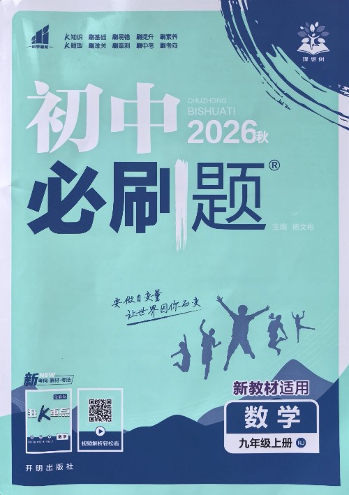 初中必刷题·数学(九年级上册)