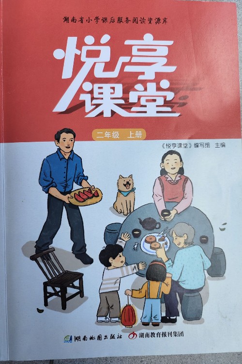 悅享課堂(二年級上冊)