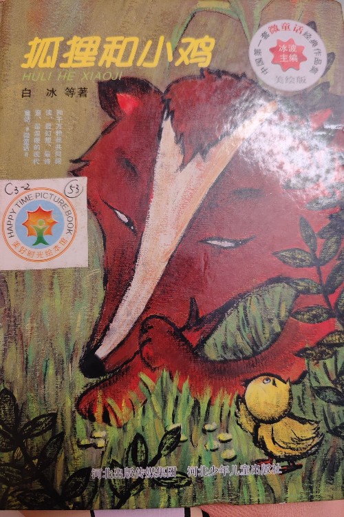 狐貍和小雞
