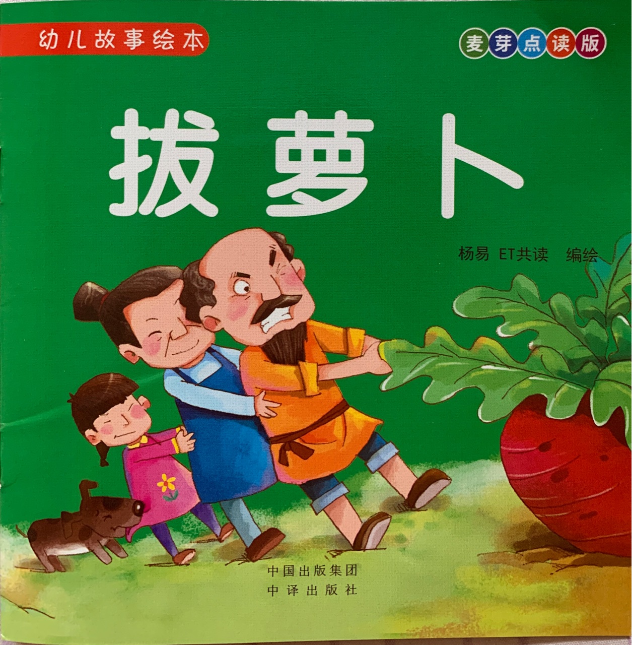 拔蘿卜(麥芽點(diǎn)讀版)