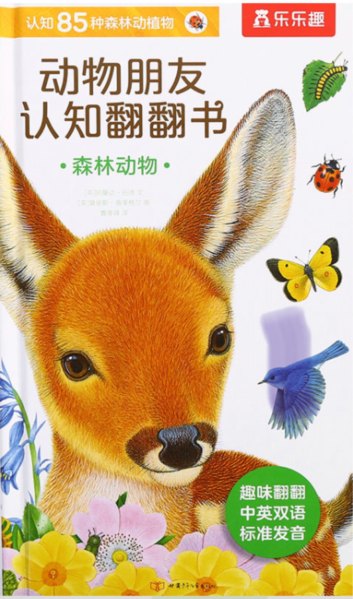 動物朋友認知翻翻書(森林動物)