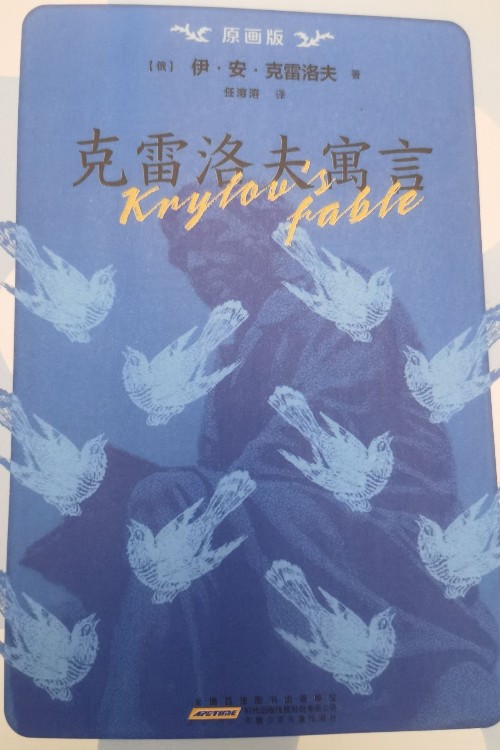 克雷洛夫寓言