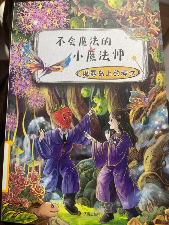 不會魔法的小魔法師