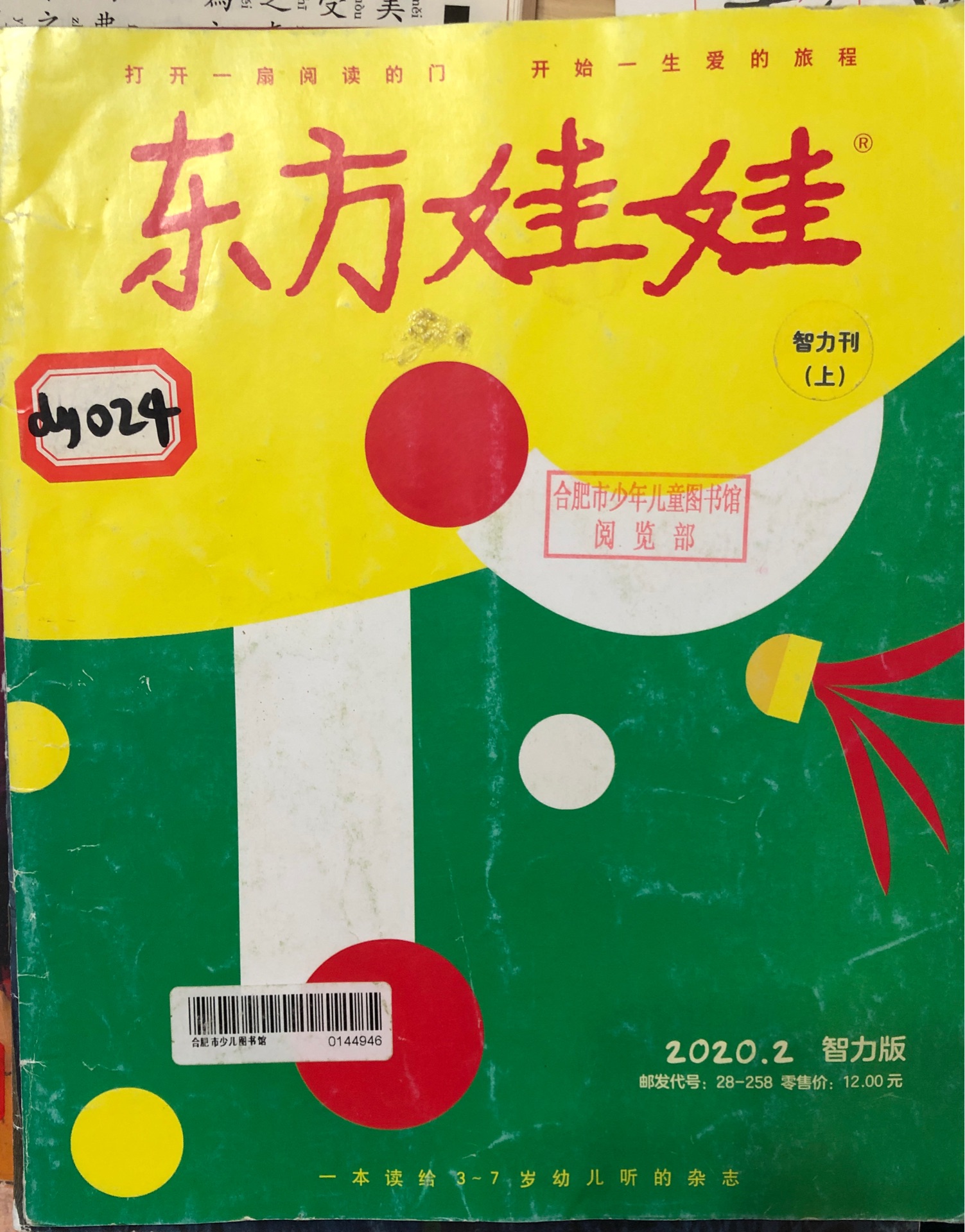 東方娃娃 2020.2智力版