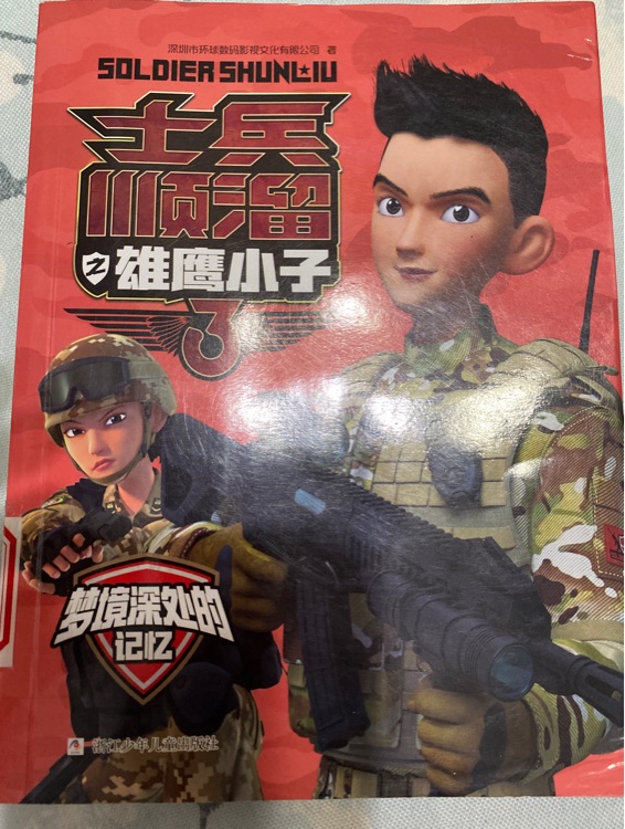 士兵順溜之雄鷹小子3