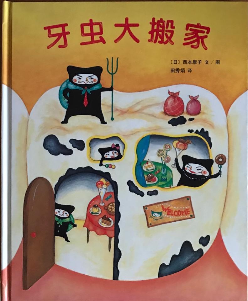 牙蟲大搬家