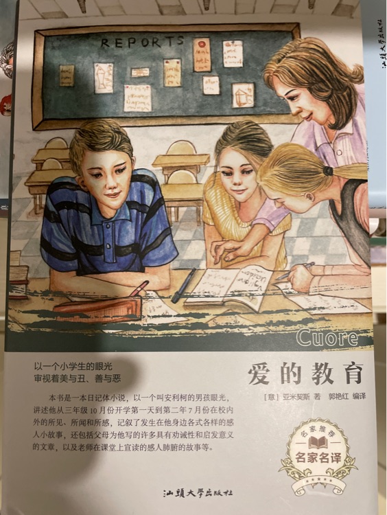 愛的教育