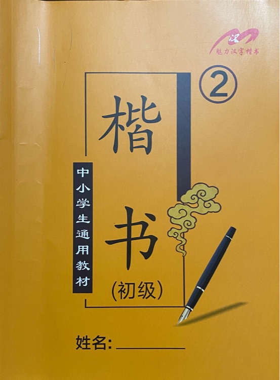 楷書2