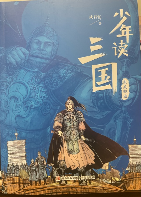 少年讀三國 東吳鯨波