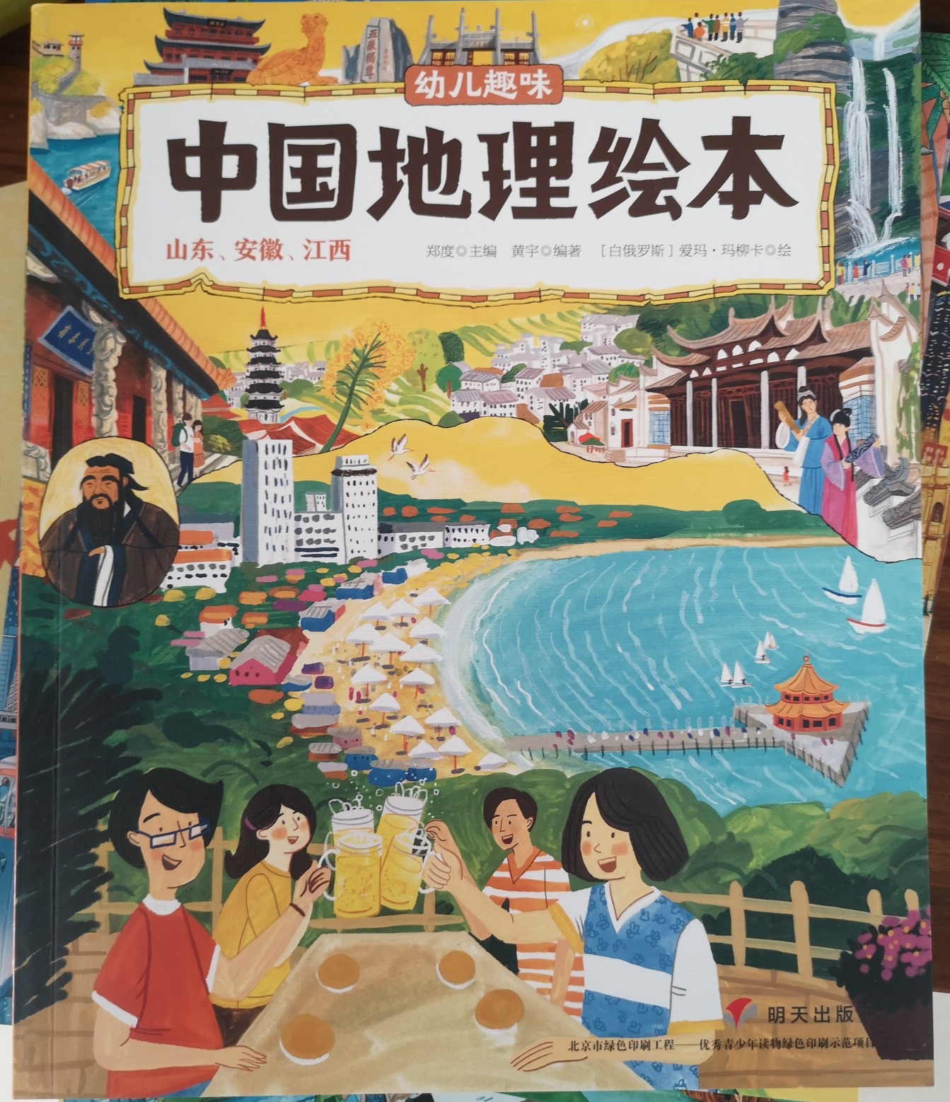 《中國(guó)地理繪本》山東 安徽 江西