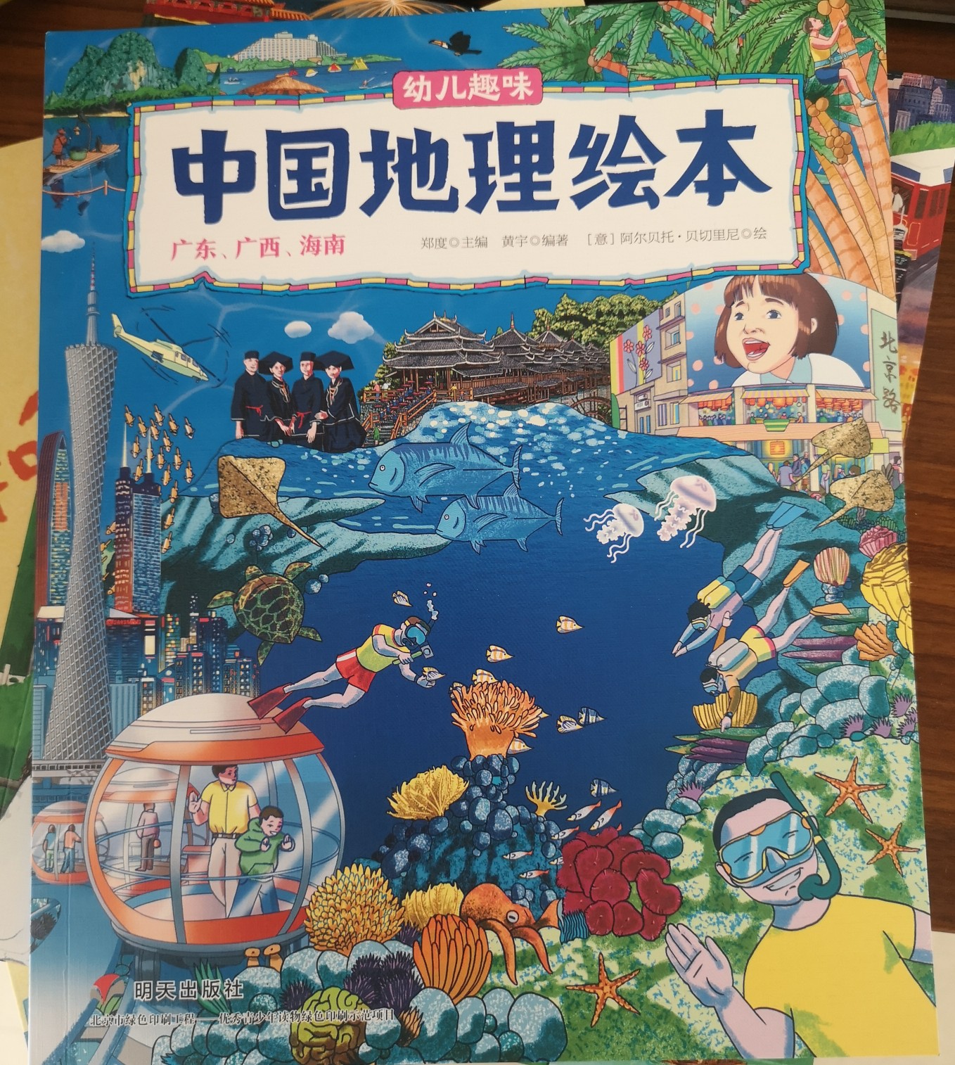 《中國(guó)地理繪本》廣東 廣西 海南