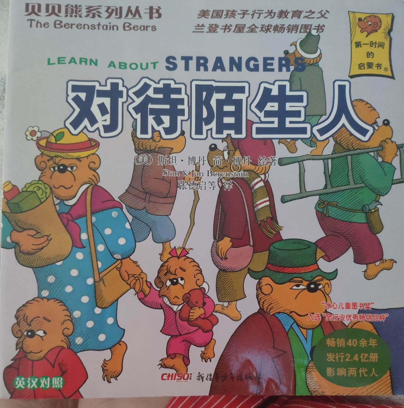 貝貝熊——對待陌生人