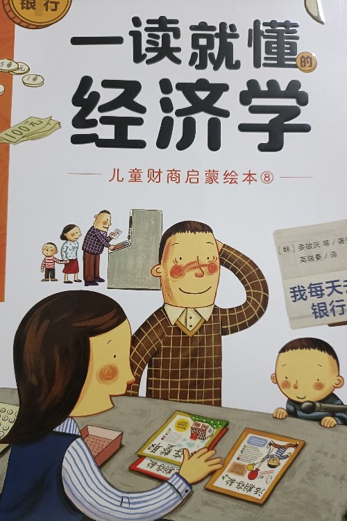 一讀就懂的經(jīng)濟學我每天都去銀行