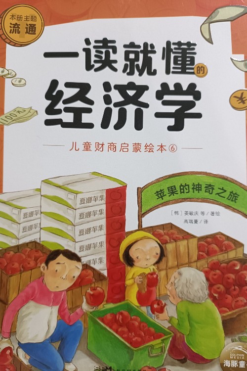 一讀就懂的經(jīng)濟學 蘋果的神奇之旅
