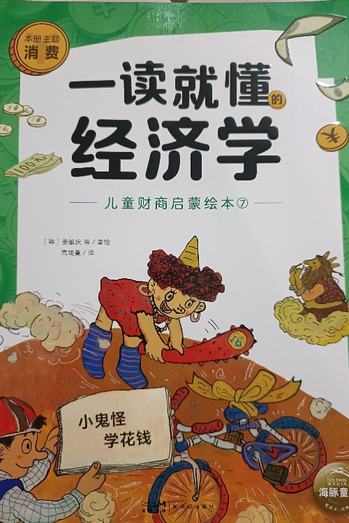 一讀就懂的經(jīng)濟(jì)學(xué) 小鬼怪學(xué)花錢