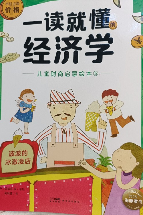 一讀就懂的經(jīng)濟(jì)學(xué)波波的冰激凌店