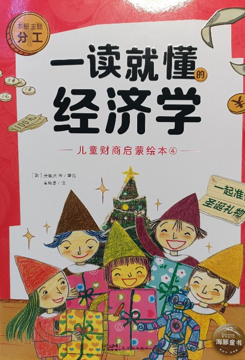 一讀就懂的經(jīng)濟(jì)學(xué) 一起準(zhǔn)備圣誕禮物