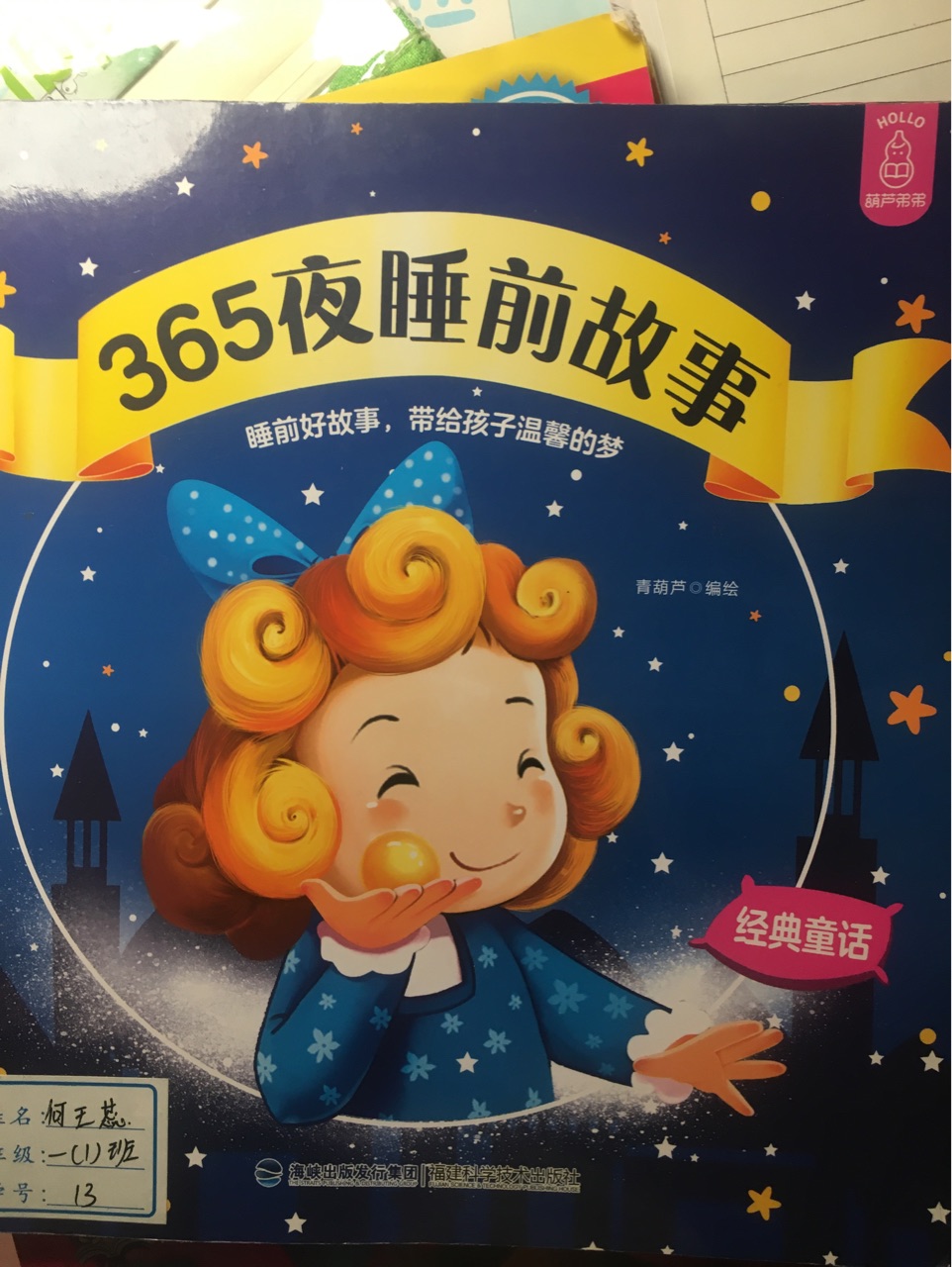 365夜睡前故事經(jīng)典童話