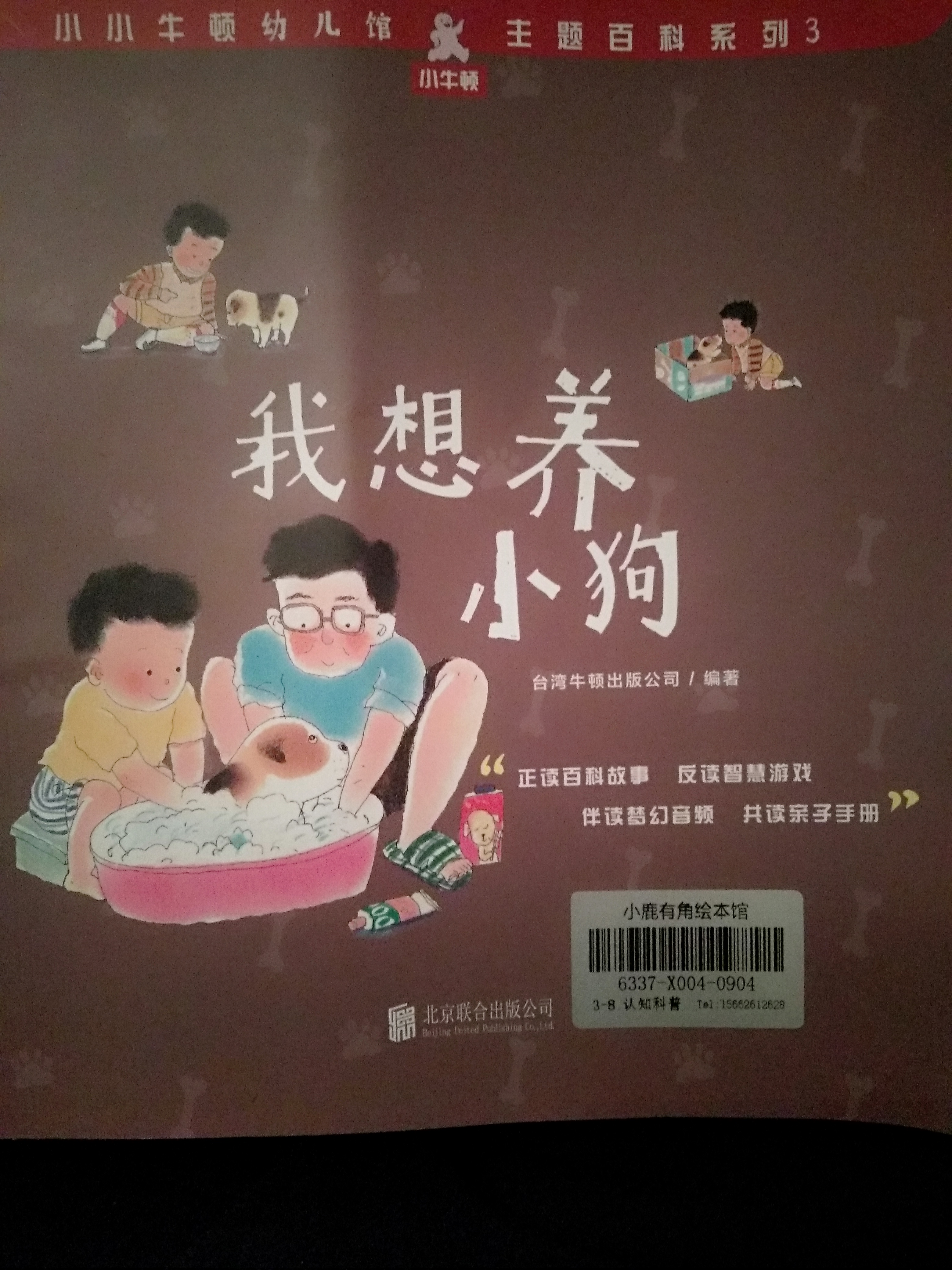 小小牛頓幼兒館主題百科系列  3  我想養(yǎng)小狗