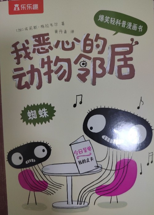 我惡心的動物鄰居 蜘蛛