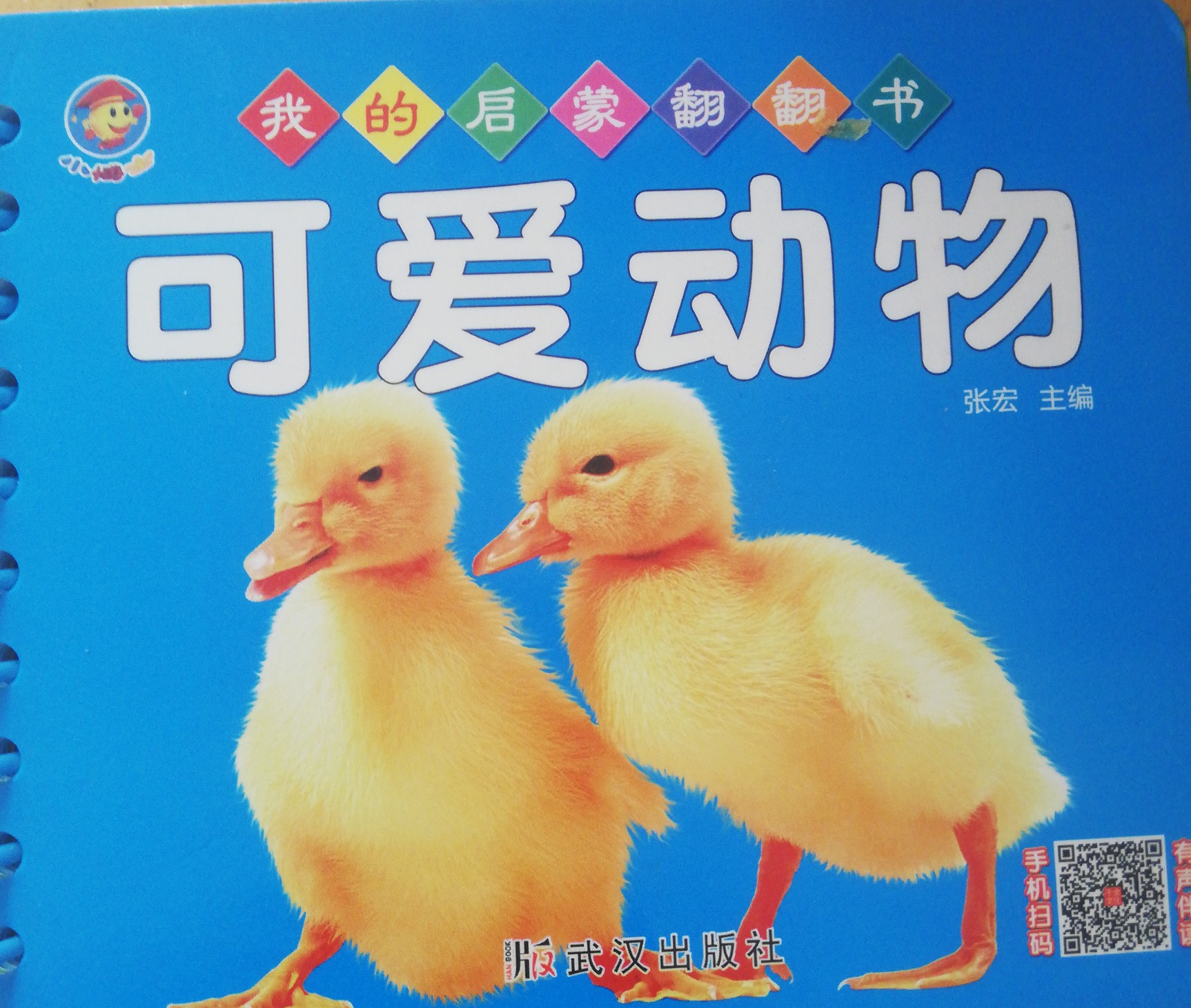 我的啟蒙翻翻書 可愛動物