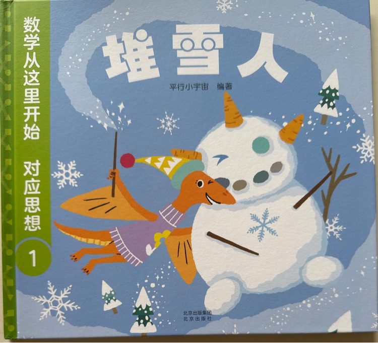 數(shù)學(xué)從這里開(kāi)始: 對(duì)應(yīng)思想1～堆雪人
