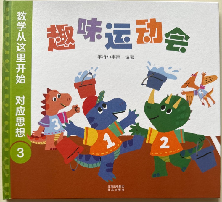 數(shù)學(xué)從這里開始: 對(duì)應(yīng)思想3～趣味運(yùn)動(dòng)會(huì)