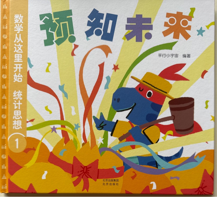 數學從這里開始: 統(tǒng)計思想1～預知未來
