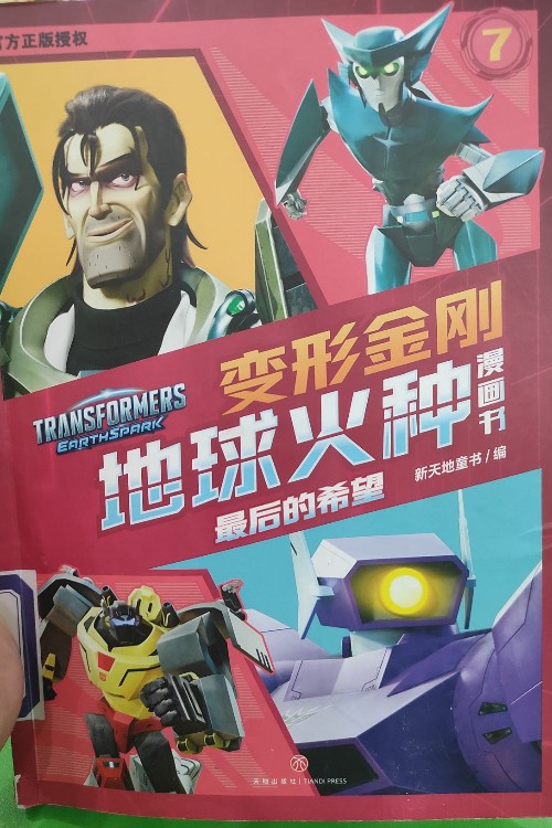 變形金剛地球火種漫畫書:最后的希望