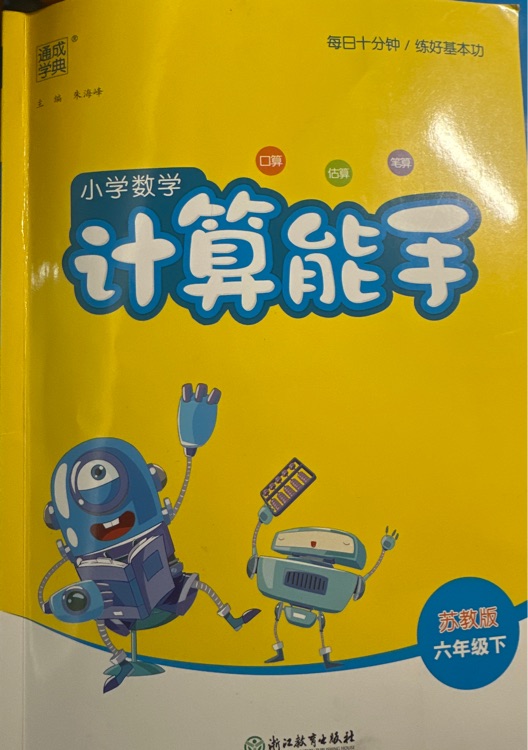 計(jì)算能手六年級(jí)下冊(cè)