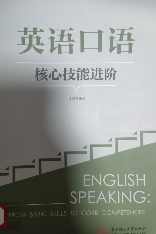 英語口語核心技能進階