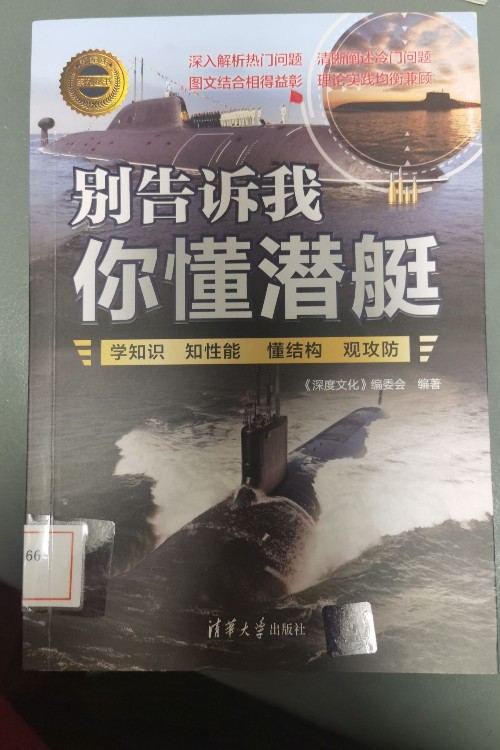 別告訴我你懂潛艇