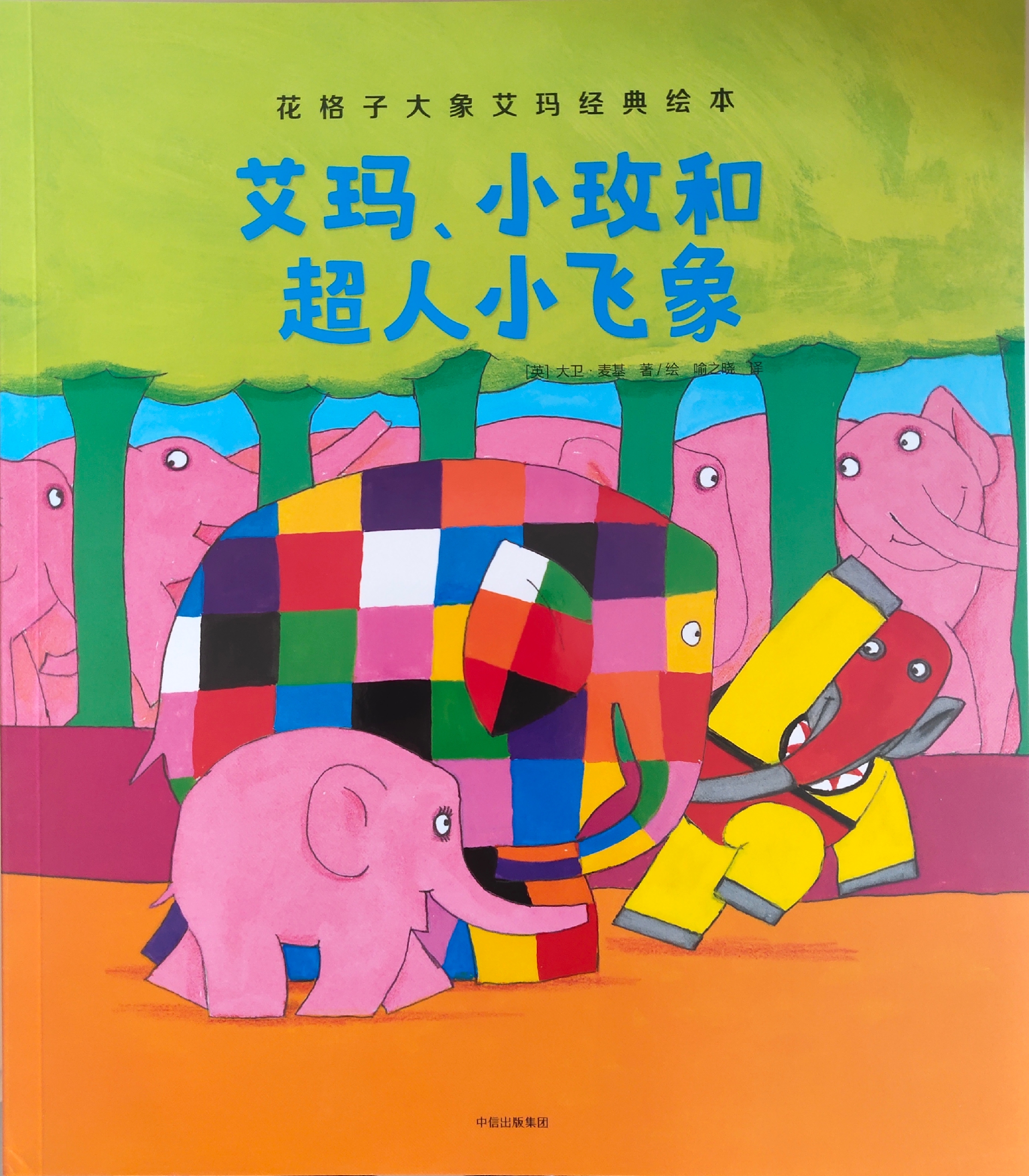 花格子大象艾玛经典绘本: 艾玛,小玫和超人小飞象