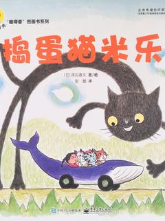 深见春夫"睡得香"图画书系列: 捣蛋猫米乐