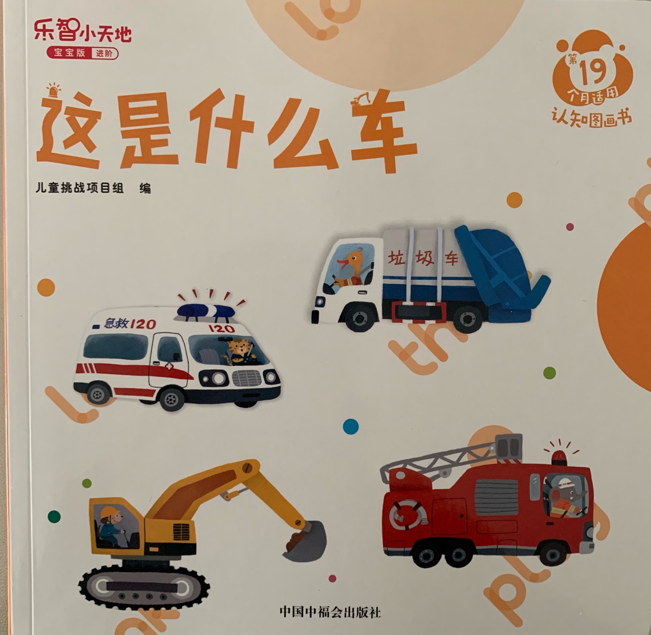 巧虎-這是什么車-第19月齡認(rèn)知圖畫書