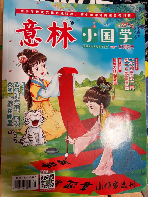 意林小國學第十期