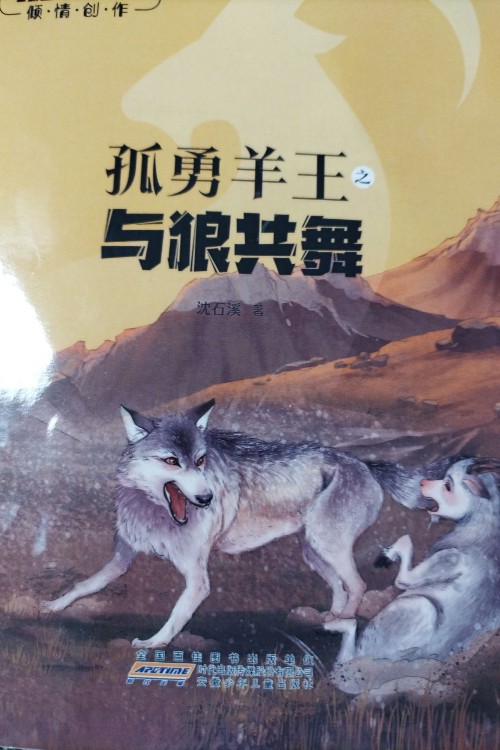 孤勇羊王之與狼共舞
