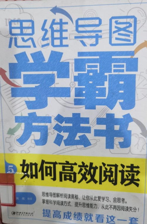 學霸方法書, 如何高效閱讀