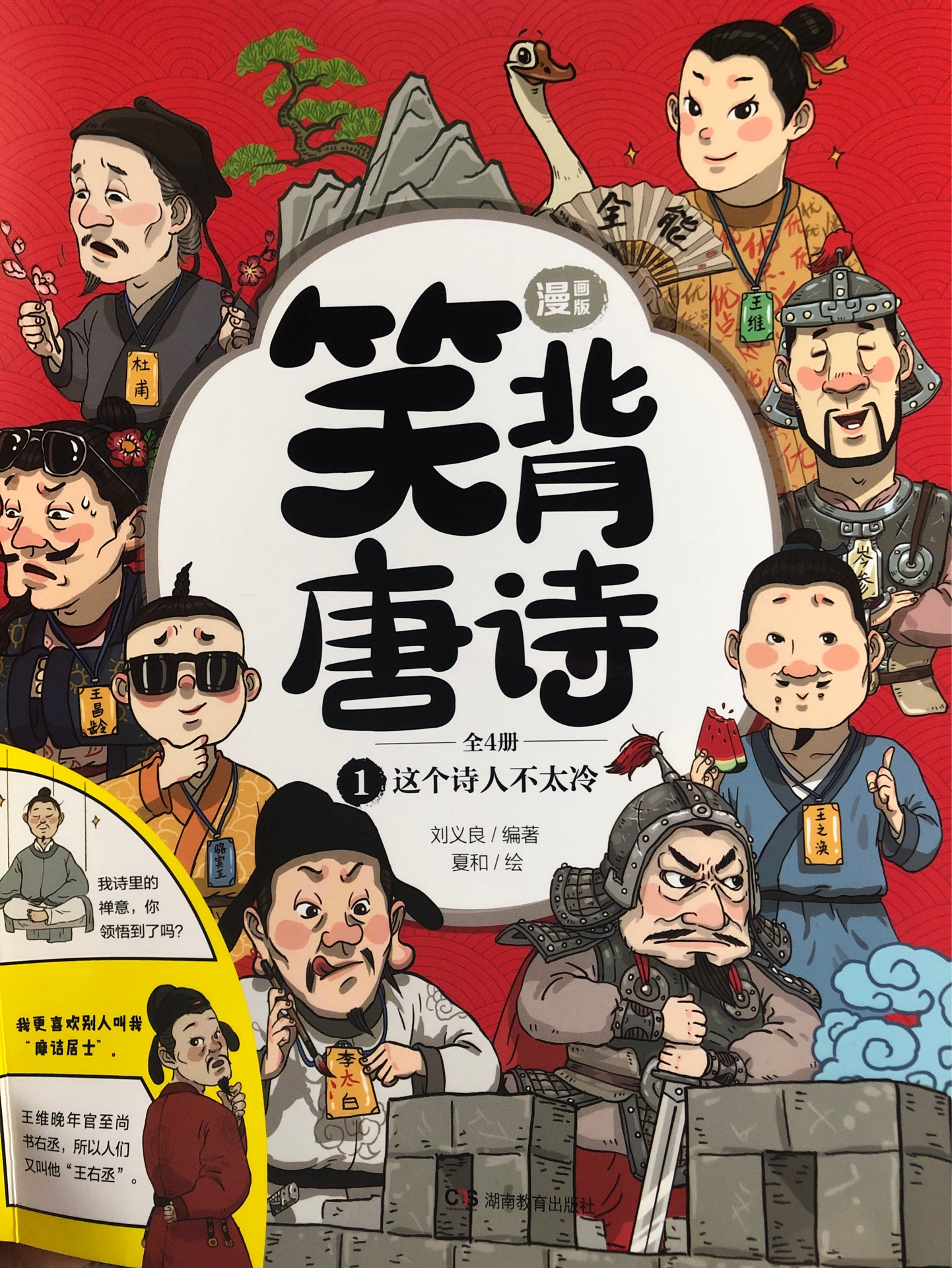 笑背唐詩(shī)1：這個(gè)詩(shī)人不太冷