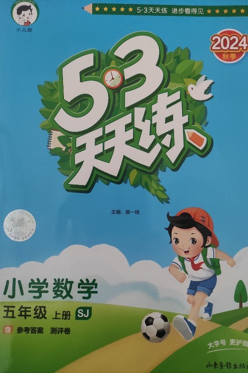 53天天練小學(xué)數(shù)學(xué)五年級上冊SJ