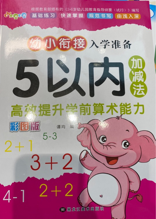 幼小銜接入學準備 5以內加減法