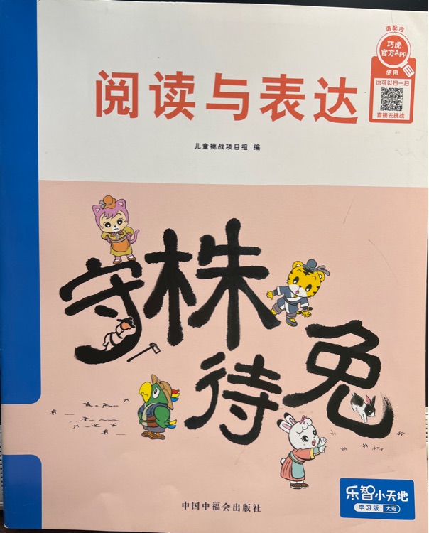 閱讀與表達(dá): 守株待兔