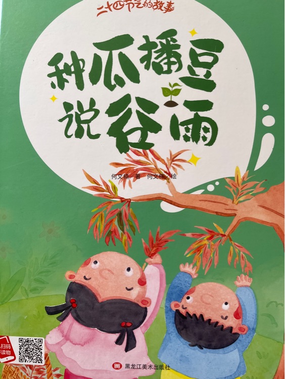 種瓜播豆說谷雨