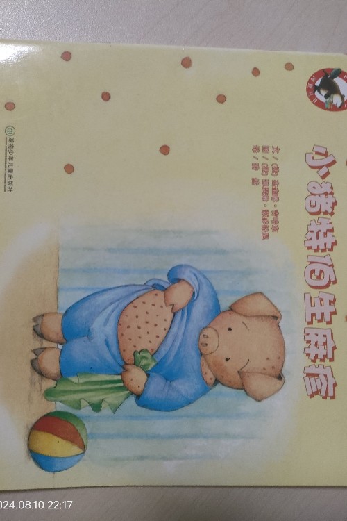 河貍叢書(shū):小豬特伯生麻疹