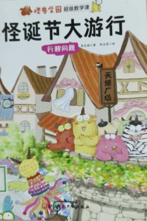 怪獸學(xué)園 超級(jí)數(shù)學(xué)課 怪誕節(jié)大游行