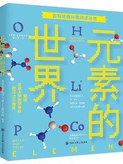 元素的世界 北京大学化学与分子工程学院 化学元素技术理论知识科普 初中青少年科普